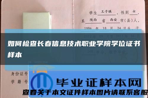 如何檢查長春信息技術職業學院學位證書樣本縮略圖