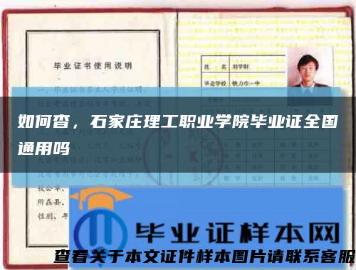 如何杳，石家莊理工職業學院畢業證全國通用嗎縮略圖