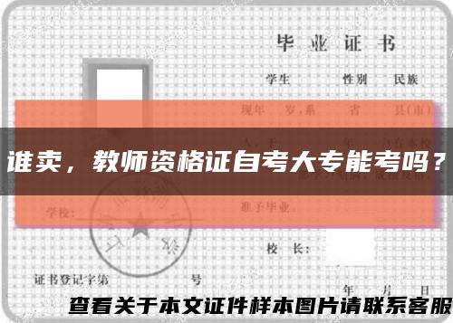 誰賣，教師資格證自考大專能考嗎？縮略圖
