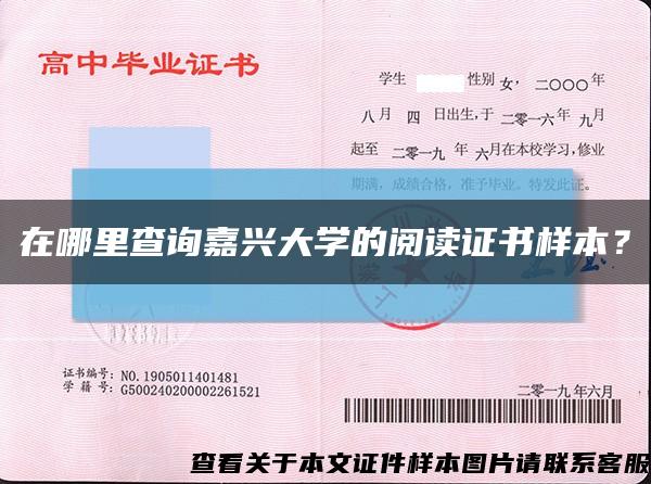 在哪里查詢嘉興大學的閱讀證書樣本？縮略圖
