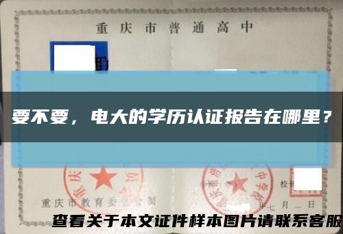 要不要，電大的學歷認證報告在哪里？縮略圖