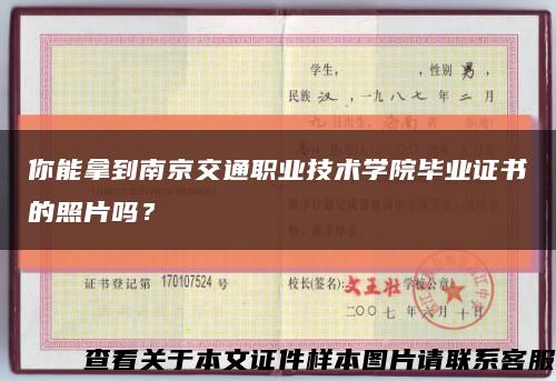 你能拿到南京交通職業技術學院畢業證書的照片嗎？縮略圖