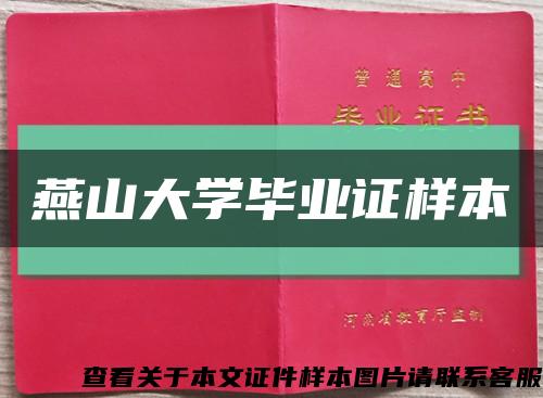 燕山大學畢業證樣本縮略圖