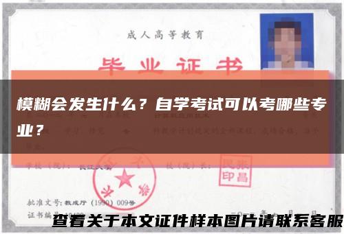 模糊會發生什么？自學考試可以考哪些專業？縮略圖