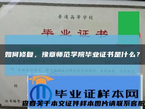 如何修復，豫章師范學院畢業證書是什么？縮略圖