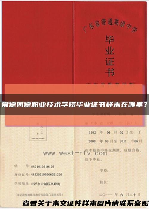 常德同德職業技術學院畢業證書樣本在哪里？縮略圖