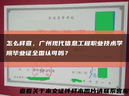 怎么樣查，廣州現代信息工程職業技術學院畢業證全國認可嗎？縮略圖