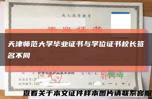 天津師范大學畢業證書與學位證書校長簽名不同縮略圖