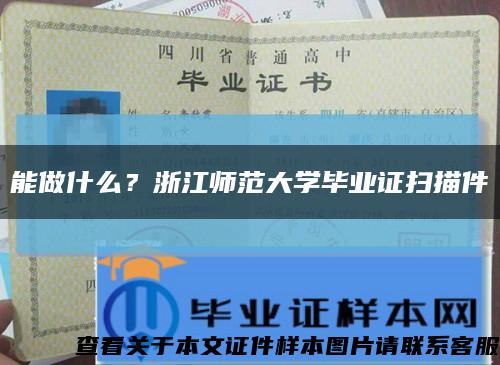 能做什么？浙江師范大學畢業證掃描件縮略圖