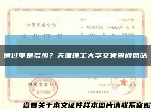 通過率是多少？天津理工大學文憑查詢網站縮略圖