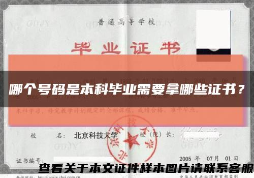 哪個號碼是本科畢業需要拿哪些證書？縮略圖