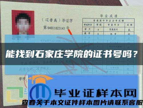 能找到石家莊學院的證書號嗎？縮略圖