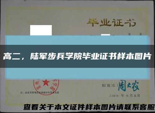 高二，陸軍步兵學院畢業證書樣本圖片縮略圖