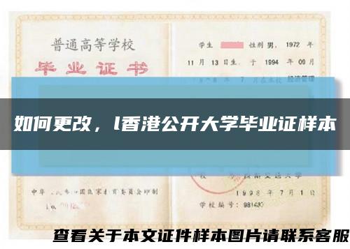 如何更改，l香港公開大學畢業證樣本縮略圖