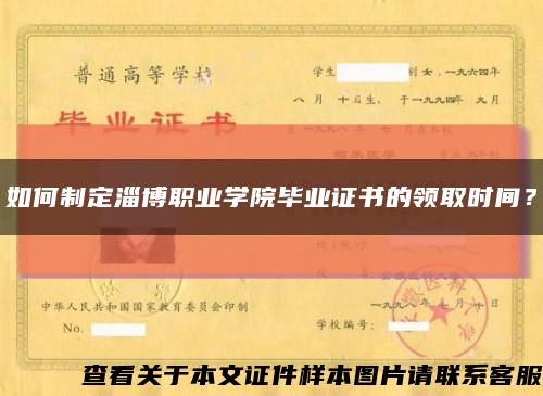 如何制定淄博職業學院畢業證書的領取時間？縮略圖