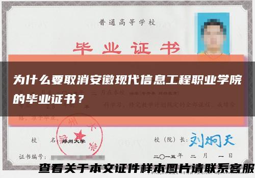 為什么要取消安徽現代信息工程職業學院的畢業證書？縮略圖