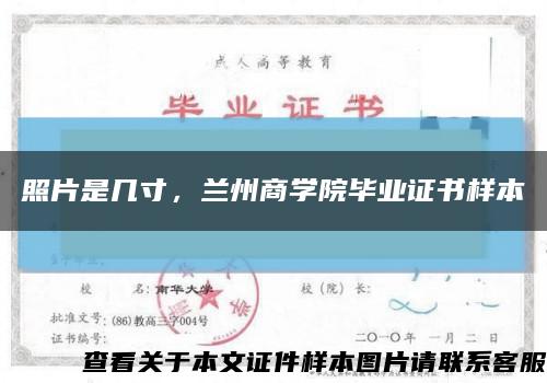 照片是幾寸，蘭州商學院畢業證書樣本縮略圖