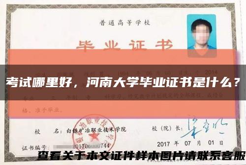 考試哪里好，河南大學畢業證書是什么？縮略圖