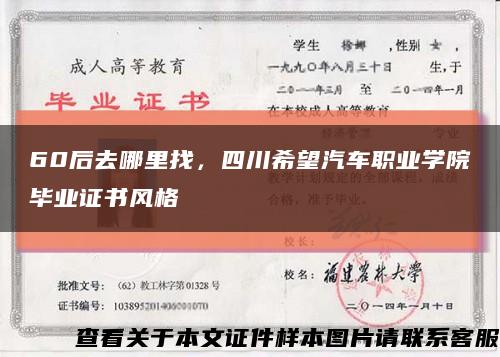 60后去哪里找，四川希望汽車職業學院畢業證書風格縮略圖