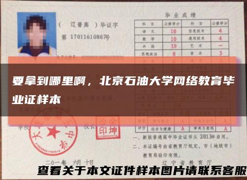 要拿到哪里啊，北京石油大學網絡教育畢業證樣本縮略圖