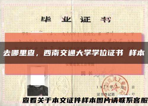 去哪里查，西南交通大學學位證書 樣本縮略圖