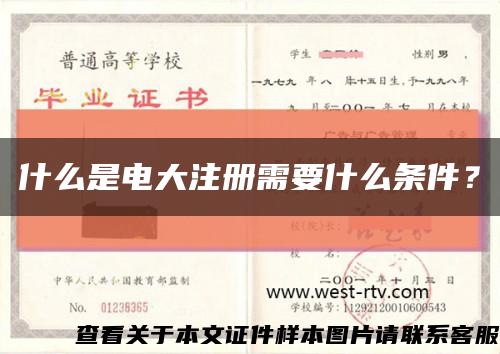 什么是電大注冊需要什么條件？縮略圖
