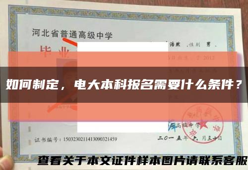 如何制定，電大本科報名需要什么條件？縮略圖