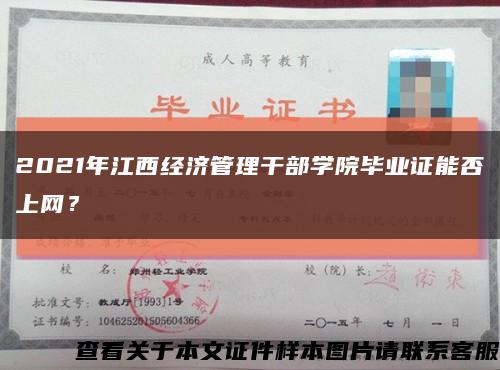 2021年江西經濟管理干部學院畢業證能否上網？縮略圖