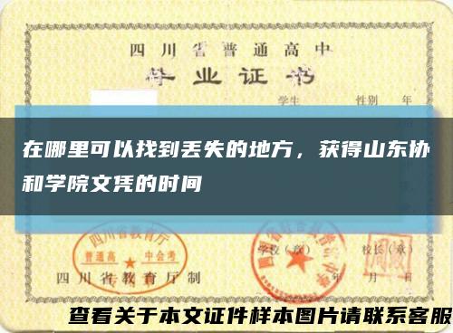 在哪里可以找到丟失的地方，獲得山東協和學院文憑的時間縮略圖