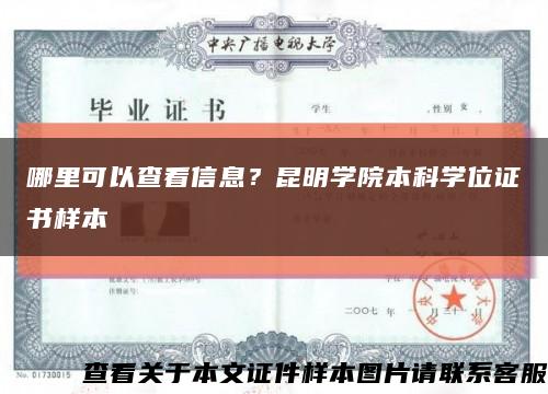 哪里可以查看信息？昆明學院本科學位證書樣本縮略圖