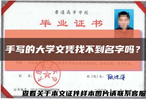 手寫的大學文憑找不到名字嗎？縮略圖