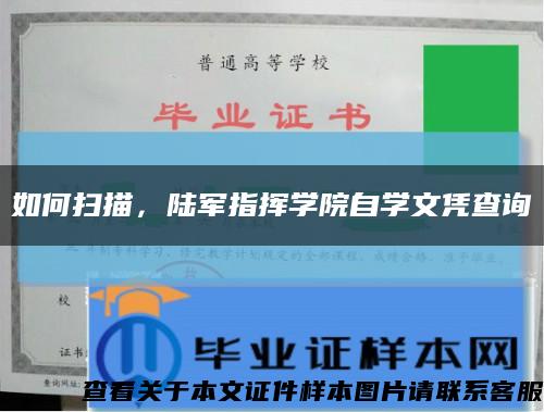 如何掃描，陸軍指揮學院自學文憑查詢縮略圖