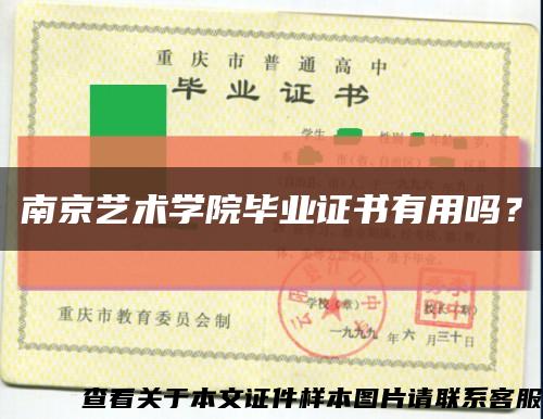 南京藝術學院畢業證書有用嗎？縮略圖