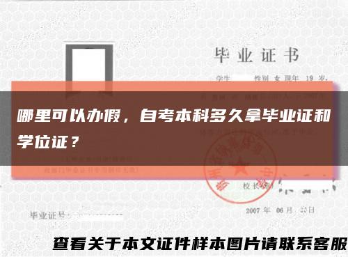 哪里可以辦假，自考本科多久拿畢業證和學位證？縮略圖