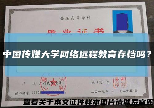 中國傳媒大學網絡遠程教育存檔嗎？縮略圖