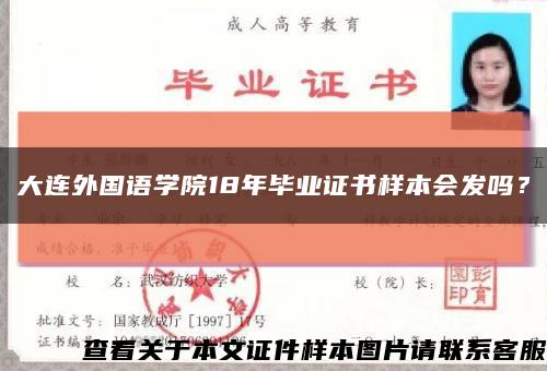 大連外國語學院18年畢業證書樣本會發嗎？縮略圖