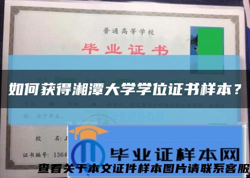 如何獲得湘潭大學學位證書樣本？縮略圖