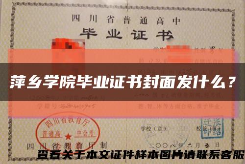 萍鄉學院畢業證書封面發什么？縮略圖