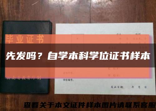 先發嗎？自學本科學位證書樣本縮略圖