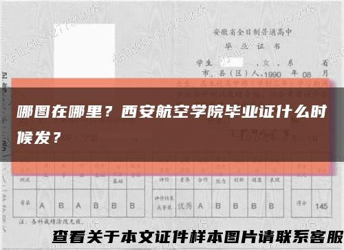哪圖在哪里？西安航空學院畢業證什么時候發？縮略圖