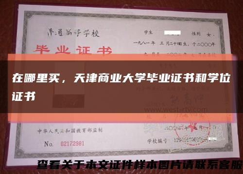在哪里買，天津商業大學畢業證書和學位證書縮略圖