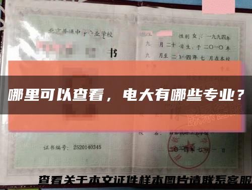 哪里可以查看，電大有哪些專業？縮略圖