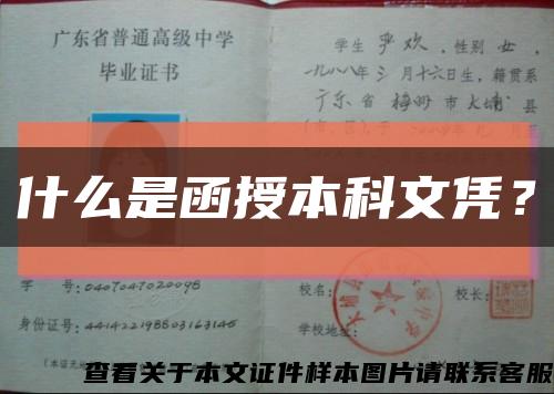 什么是函授本科文憑？縮略圖