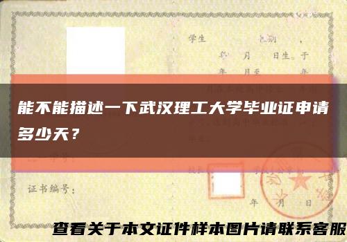 能不能描述一下武漢理工大學畢業證申請多少天？縮略圖