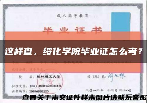 這樣查，綏化學院畢業證怎么考？縮略圖