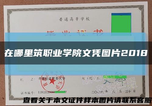 在哪里筑職業學院文憑圖片2018縮略圖