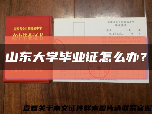 山東大學畢業證怎么辦？縮略圖