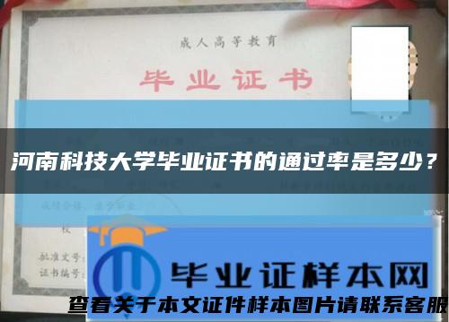 河南科技大學畢業證書的通過率是多少？縮略圖