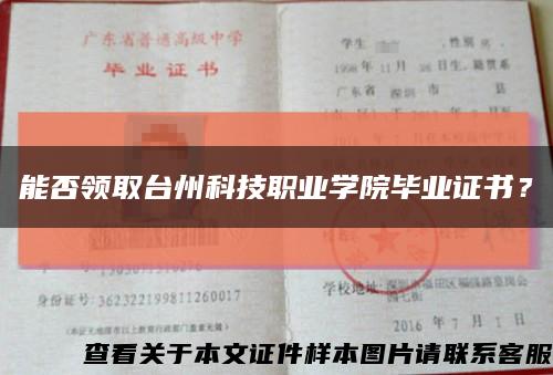 能否領取臺州科技職業學院畢業證書？縮略圖