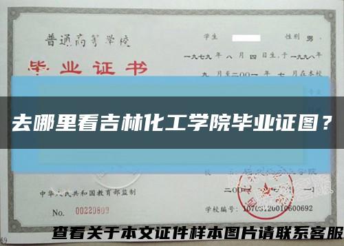 去哪里看吉林化工學院畢業證圖？縮略圖